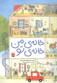 خانه ی من خانه ی تو